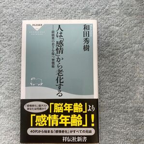 人は「感情」から老化する 和田秀樹