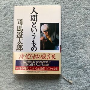 司馬遼太郎 人間というもの 待望!初の箴言集 PHP研究所