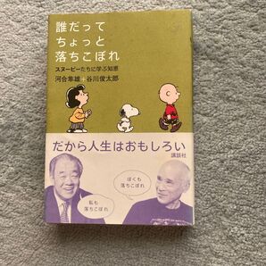 誰だってちょっと落ちこぼれ スヌーピーたちに学ぶ知恵