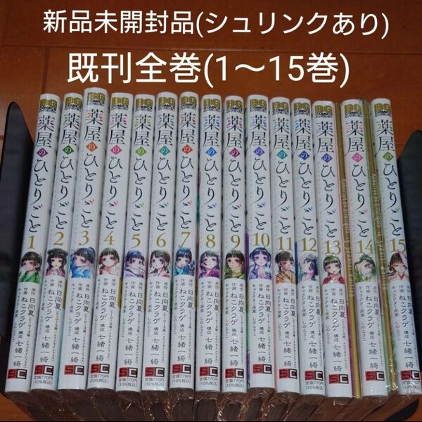 新品未開封 薬屋のひとりごと 全巻