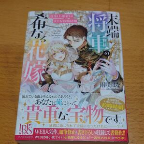 末端将軍の希なる花嫁 没落した姫君との幸せな政略結婚 (IRIS NEO) 雨咲はな/著 同梱可能