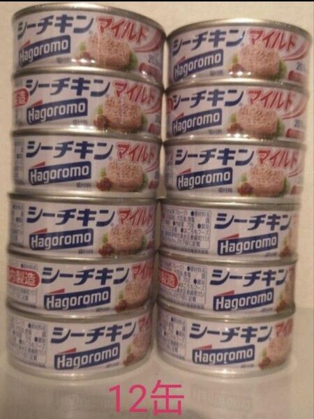 シーチキン マイルド はごろも 国内製造 12缶セット ツナ缶 はごろもフーズ 保存食 クーポン利用