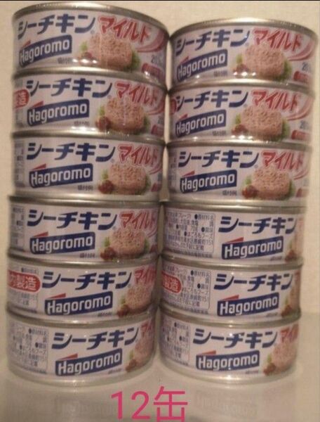 シーチキン マイルド はごろも 国内製造 12缶セット ツナ缶 はごろもフーズ 保存食 クーポン利用