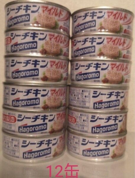 シーチキン マイルド はごろも 国内製造 12缶セット ツナ缶 はごろもフーズ 保存食 クーポン利用
