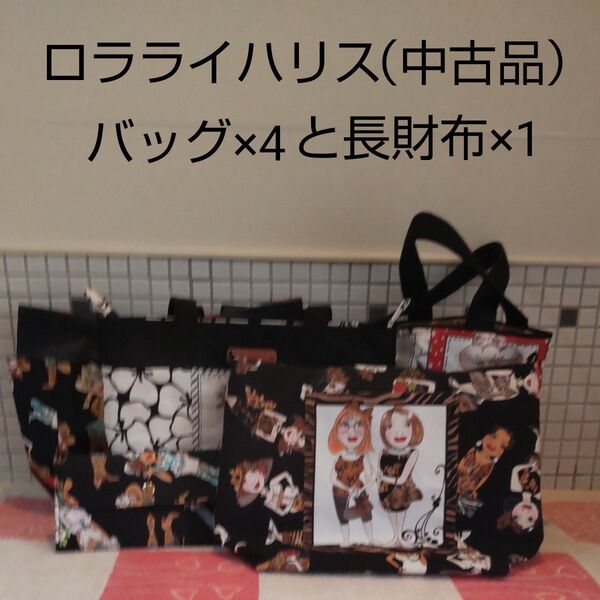 ロラライハリス まとめ売り バッグ× 4 長財布×1
