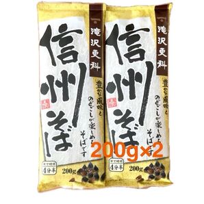 滝沢更科 信州そば 200g×2 賞味期限26.8.7
