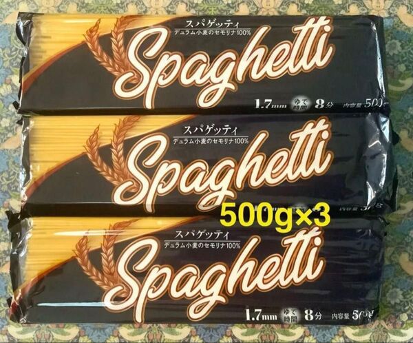 スパゲッティ パスタ 500g×3