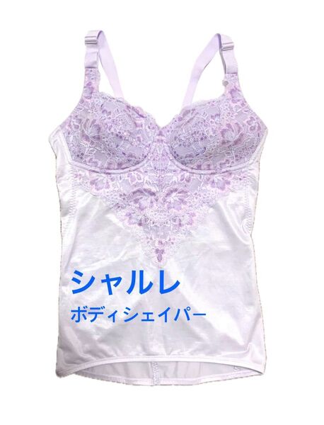 シャルレ ボディシェイパー