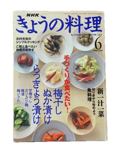 NHK きょうの料理 2000年6月号