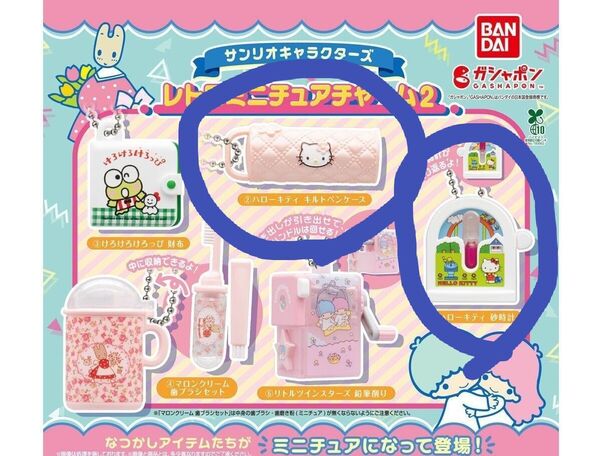 新品サンリオキャラクターズレトロミニチュアチャーム2ハローキティ砂時計ハローキティキルトペンケース2点セットガチャガチャ