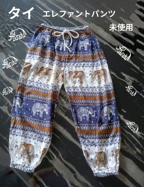 Asianタイエレファントパンツ未使用、自宅保管商品