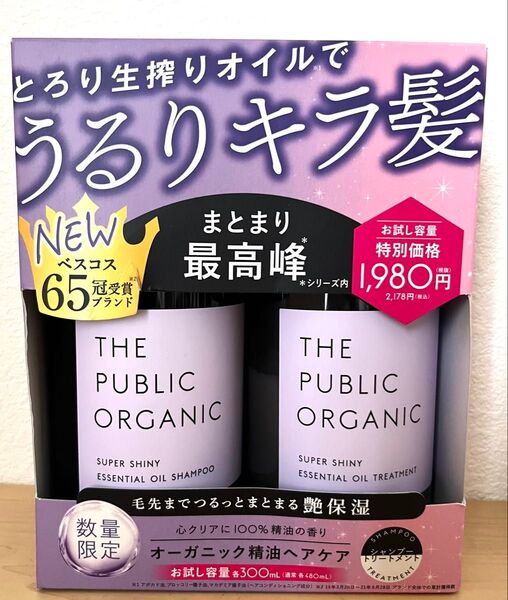 ザ パブリック オーガニック スーパーシャイニー 減量ペアセット 22SS 精油 洗浄成分