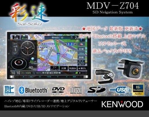 KENWOOD MDV−Z704 最終版地図 マイク等多数セット/フルセグ/DVD/CD/SD/USB/Bluetooth上位機種