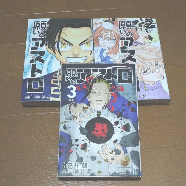 週末値下げ/初版/願いのアストロ1,2,3巻/レンタル品 漫画