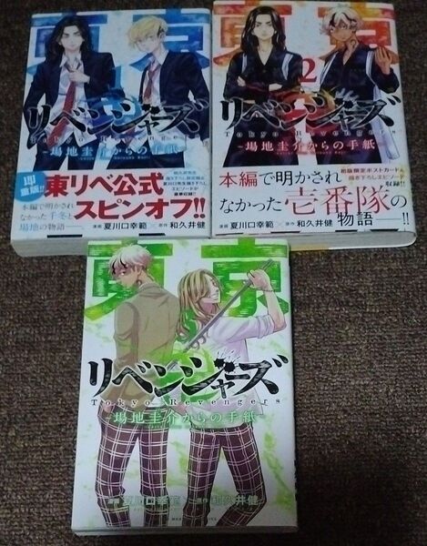 初版あり/漫画場地圭介からの手紙1,2,3巻