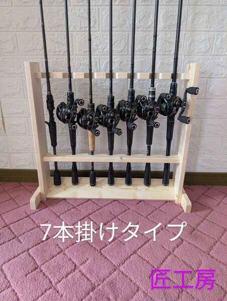ロッドスタンド7本掛けタイプ(釣り竿収納ラック)