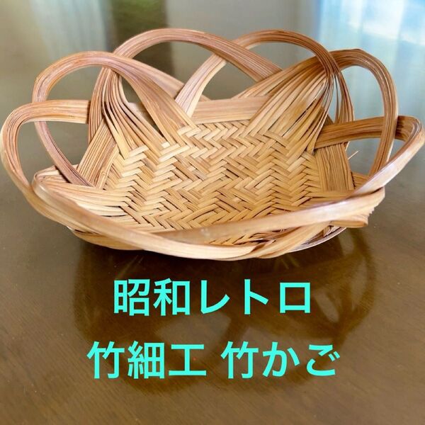 昭和レトロ 竹細工 竹製 竹籠 飾り籠 小物入れ 菓子器 竹かご アンティーク