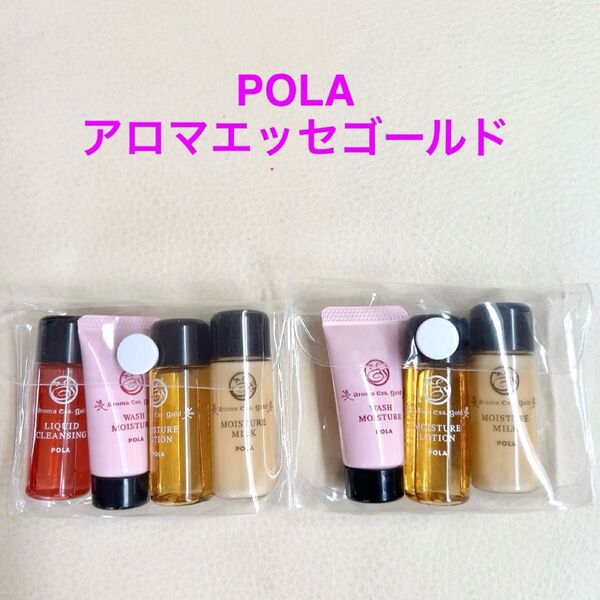 POLA ポーラ アロマエッセゴールド スキンケア トライアルセット サンプル ミニサイズ
