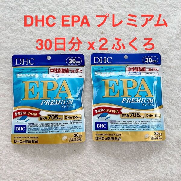 新品 DHC EPA プレミアム 30日分 x2袋 健康食品 サプリメント