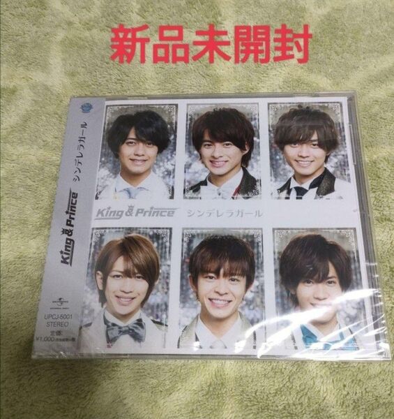 King&Prince キンプリ シンデレラガール 通常盤 CD 新品未開封 即日発送
