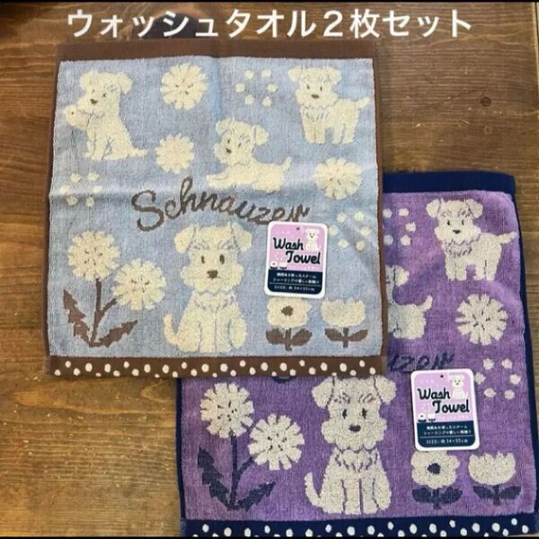 【新品】シュナウザー スチームシャーリングウォッシュタオル③2枚セット
