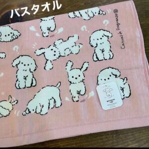 【新品】 ガーゼ&無撚糸バスタオル プードル もふまるタイム ピンク 犬