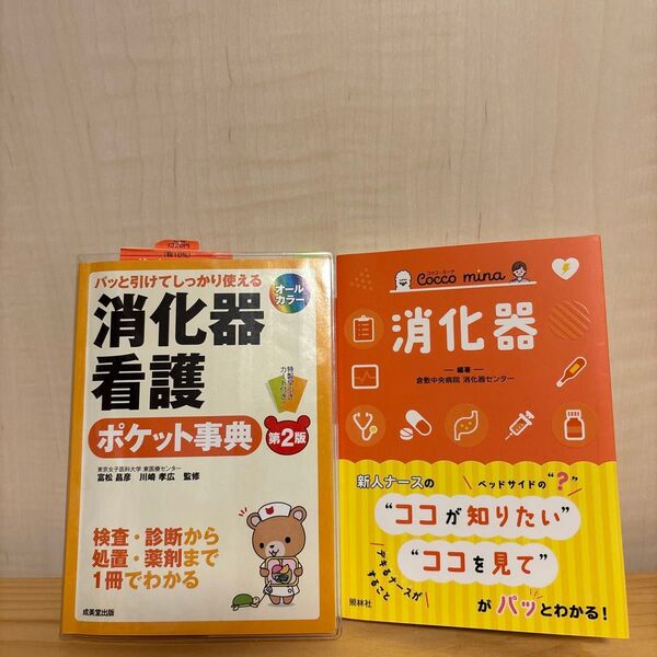 消化器ポケット 事典 2冊