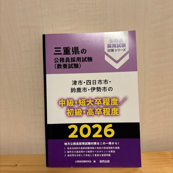 ’26 津市・四日市市・鈴鹿 中級/初級 (三重県の公務員採用試験対策シリーズ教養試) 公務員試験研究会