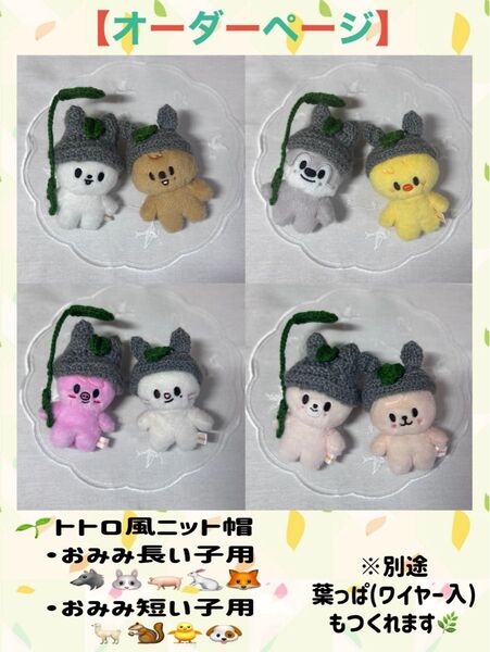 skzoo10cmぬい服 葉っぱ付きニット帽【オーダーページ】