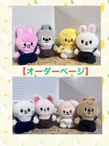 skzoo10cmぬい服 オーバーオール【オーダーページ】