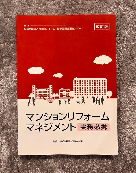 マンションリフォームマネジメント 実務必携