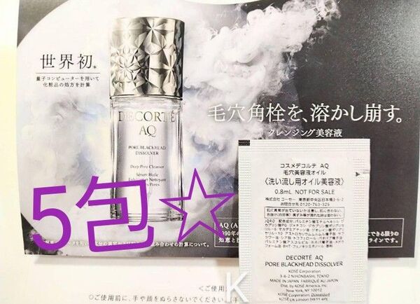 コスメデコルテAQ 毛穴美容液オイル クレンジング