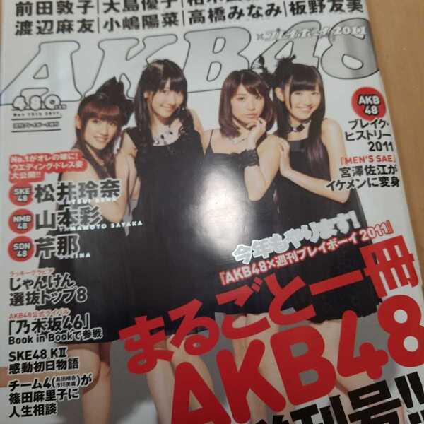 AKB48×プレイボーイ2011 前田敦子 柏木由紀 渡辺麻友 松井玲奈 山本彩