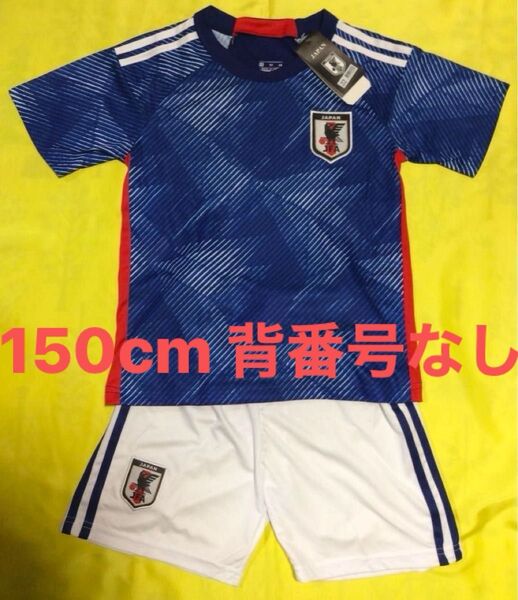 ★ 150cm 日本代表 限定 SAMURAI BLUE 背番号なし 子供サッカーユニフォーム キッズ ★