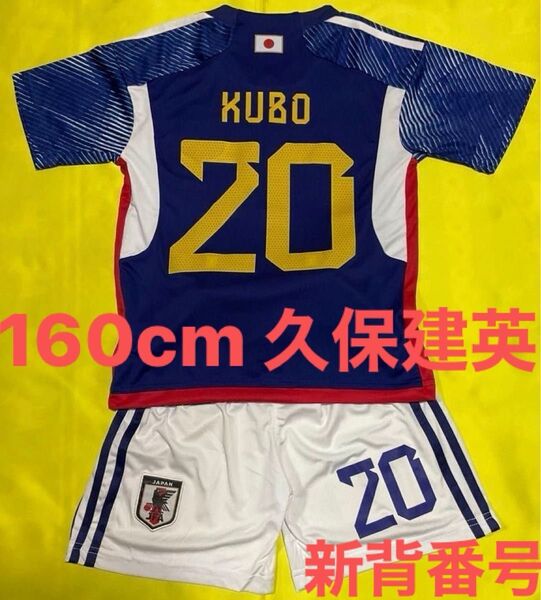 ★ 160cm 日本代表 新背番号 20番 久保建英 子供サッカーユニフォーム キッズ ★