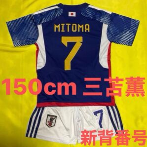 ★ 150cm 日本代表 新背番号 モデル 7番 三苫薫 子供サッカーユニフォーム キッズ ジュニア