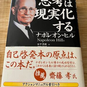 思考は現実化する ナポレオンヒル きこ書房 アクションマニュアル索引付き