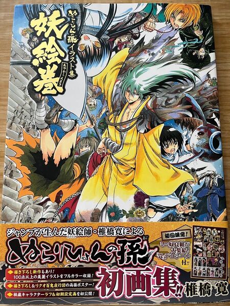ぬらりひょんの孫 イラスト集 妖絵巻 椎橋寛 画集