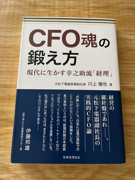 CFO魂の鍛え方 現代に活かす幸之助流経理