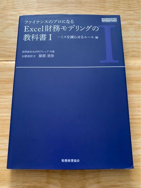 ファイナンスのプロになる Excel財務モデリングの教科書I ミスを減らせるルール編
