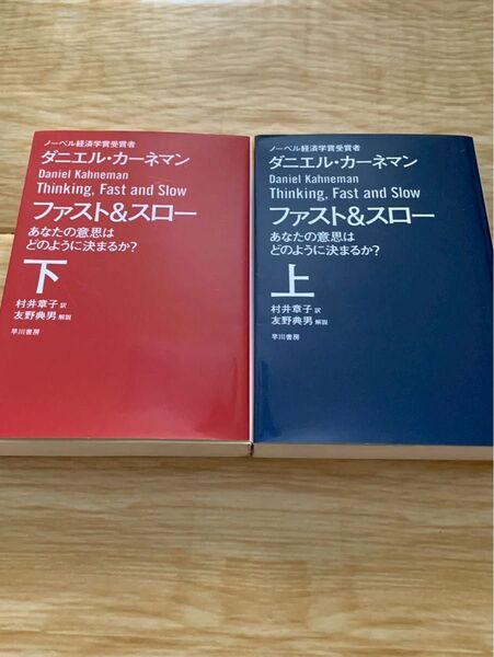 ファスト&スロー 上下巻セット ハヤカワ文庫 ダニエル カーネマン