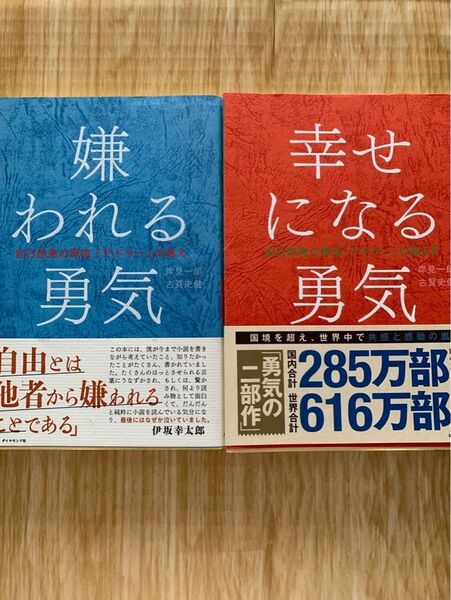 嫌われる勇気 幸せになる勇気 2冊セット 岸見一郎 古賀史健 自己啓発の源流 アドラーの教え