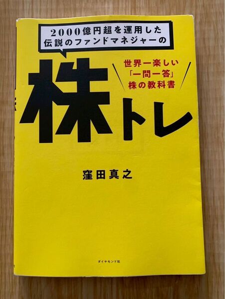 株トレ 世界一楽しい一問一答株の教科書