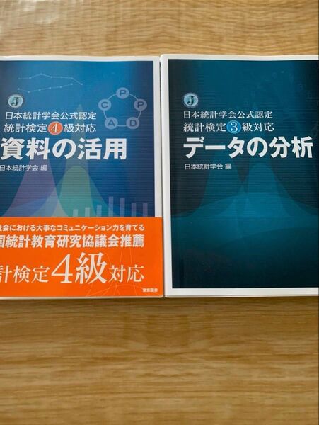 統計検定3級・4級対応 データの分析 資料の活用 2冊セット 日本統計学会