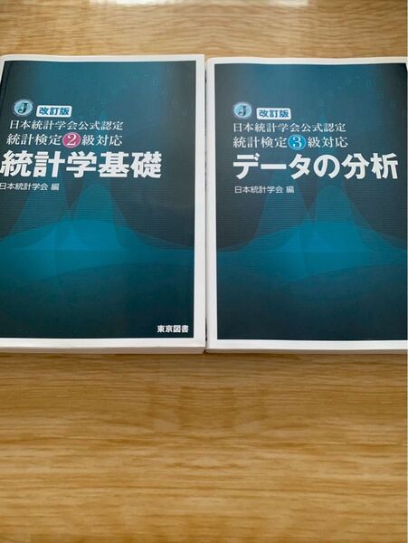 統計検定2級・3級対応 統計学基礎 データの分析 改訂版 2冊セット 日本統計学会 日本統計学会公式認定