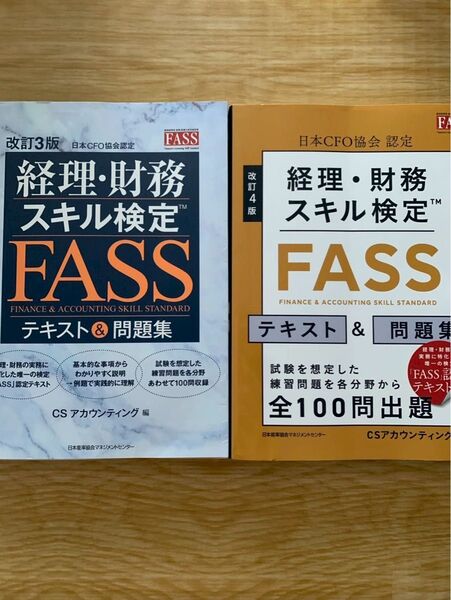 経理財務スキル検定 FASS テキスト&問題集 改訂3版 改訂4版 2冊セット 日本CFO協会