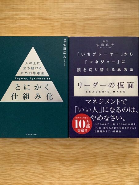 とにかく仕組み化 リーダーの仮面 人の上に立ち続けるための思考法 安藤広大2冊セット