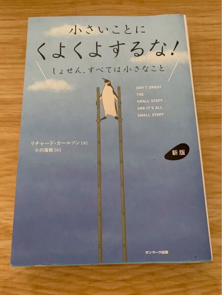 小さいことにくよくよするな! しょせん、すべては小さなこと 新版 サンマーク出版