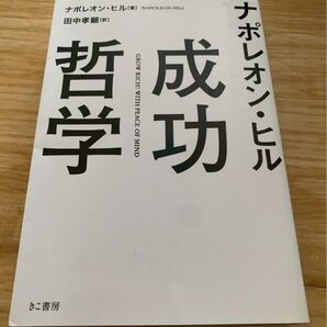 成功哲学 ナポレオンヒル 文庫 きこ書房