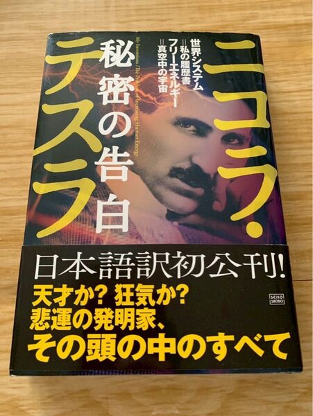 ニコラ・テスラ 秘密の告白 ニコラテスラ 世界システム 私の履歴書 フリーエネルギー 真空中の宇宙
